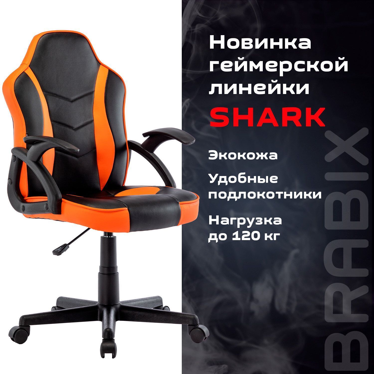 Кресло компьютерное BRABIX Shark GM-203 черный оранжевый 532513