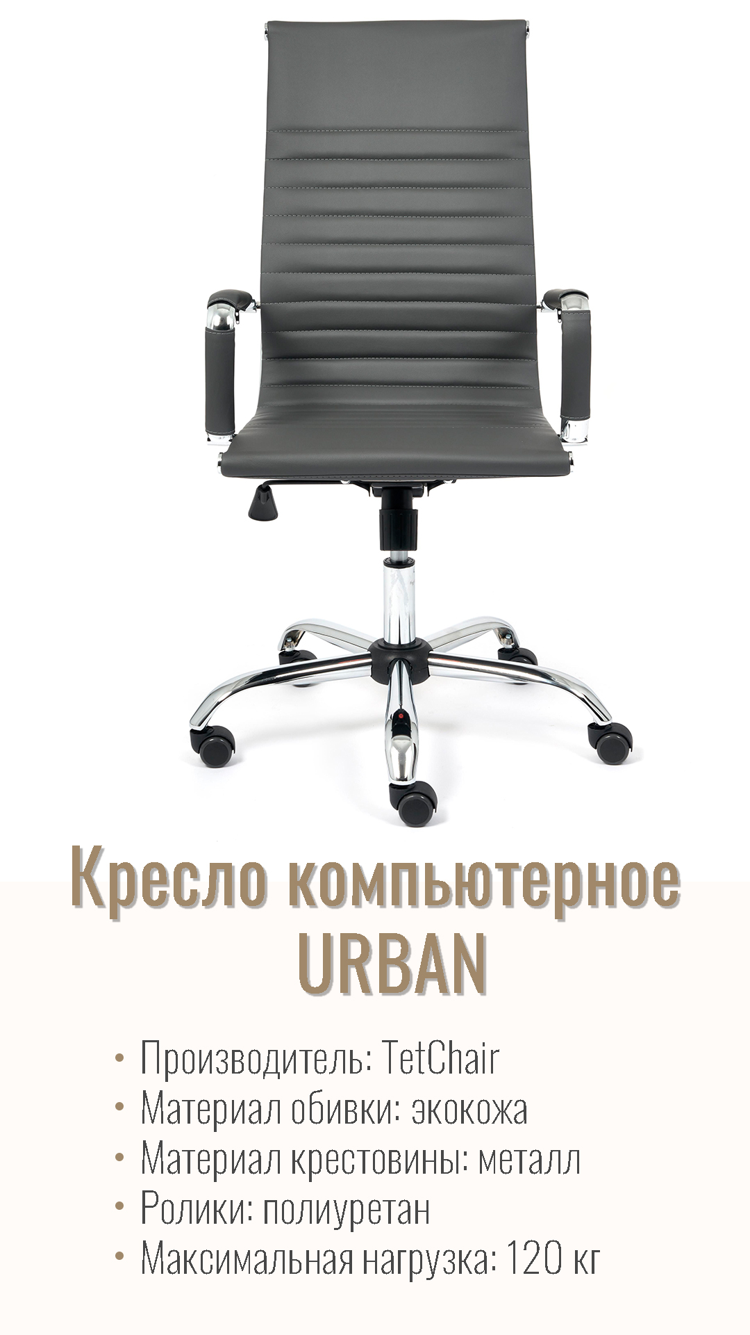 Кресло компьютерное URBAN кожзам металлик