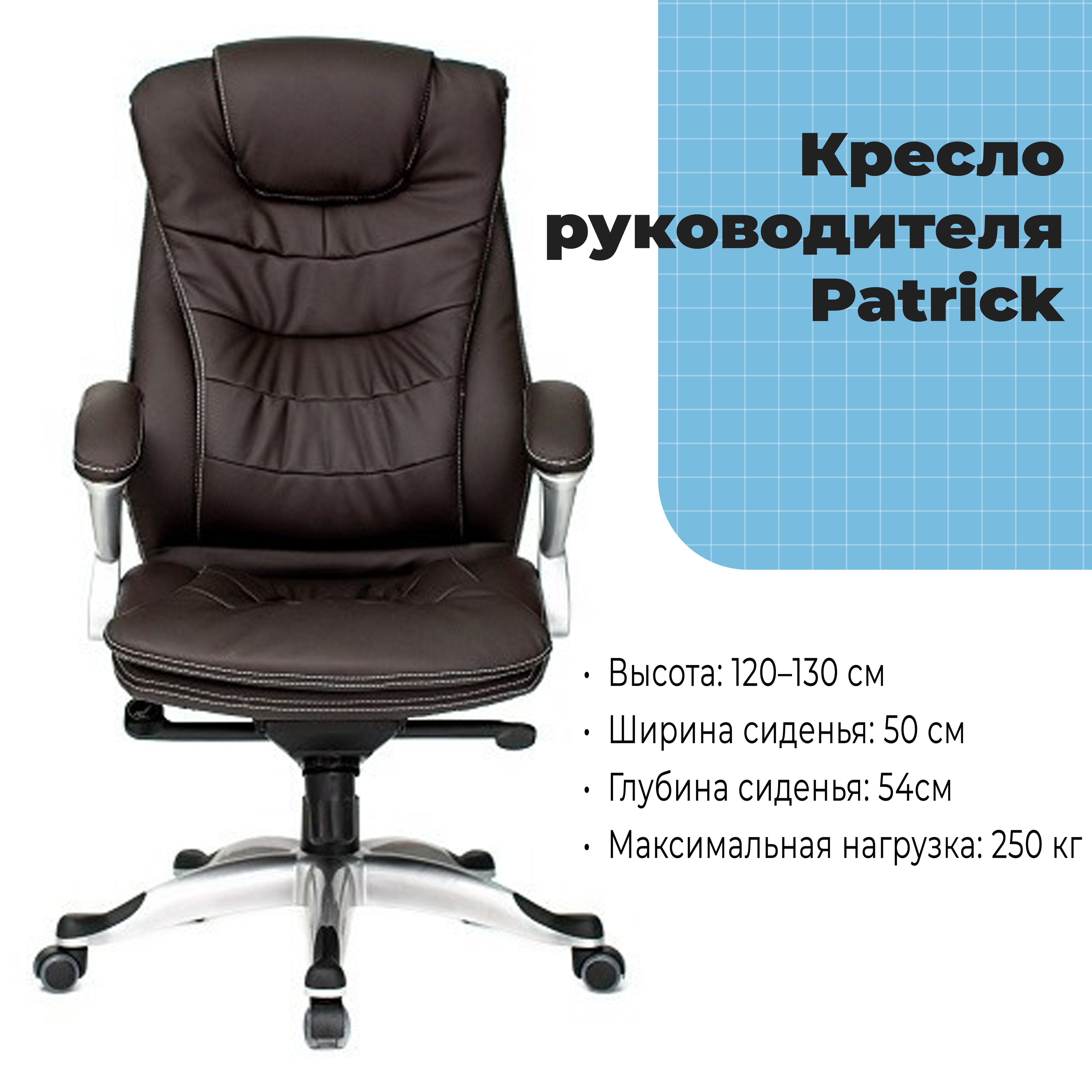 Кресло руководителя Patrick Choco