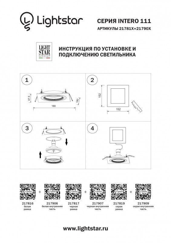 Рамка декоративная Lightstar INTERO 111 217819