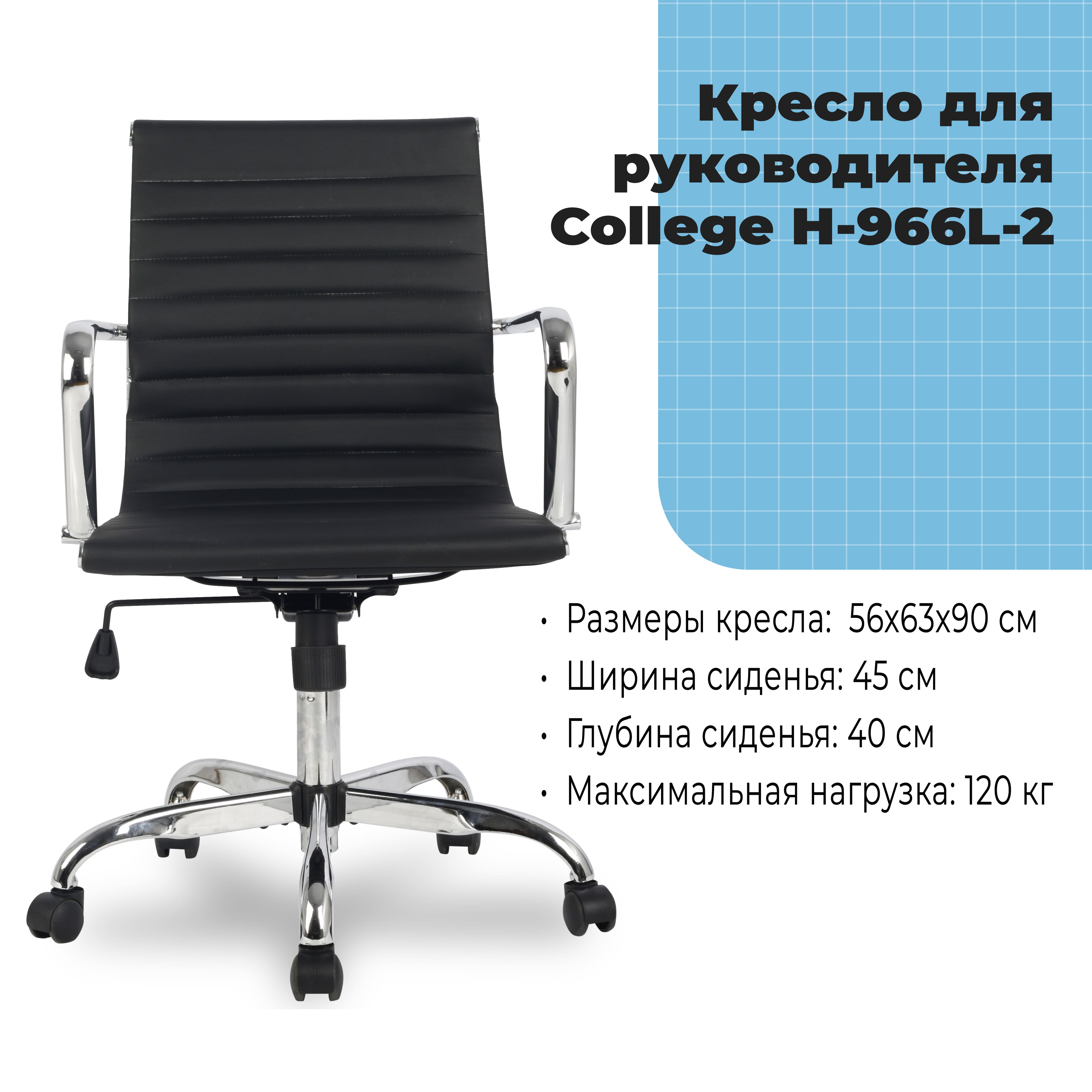 Кресло для руководителя College H-966L-2 Черный