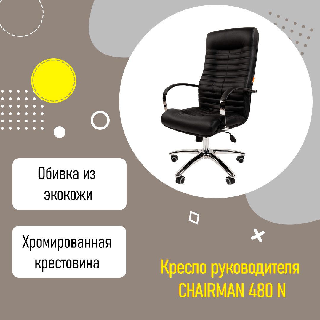 Кресло руководителя CHAIRMAN 480 N усиленное до 150 кг экокожа черный