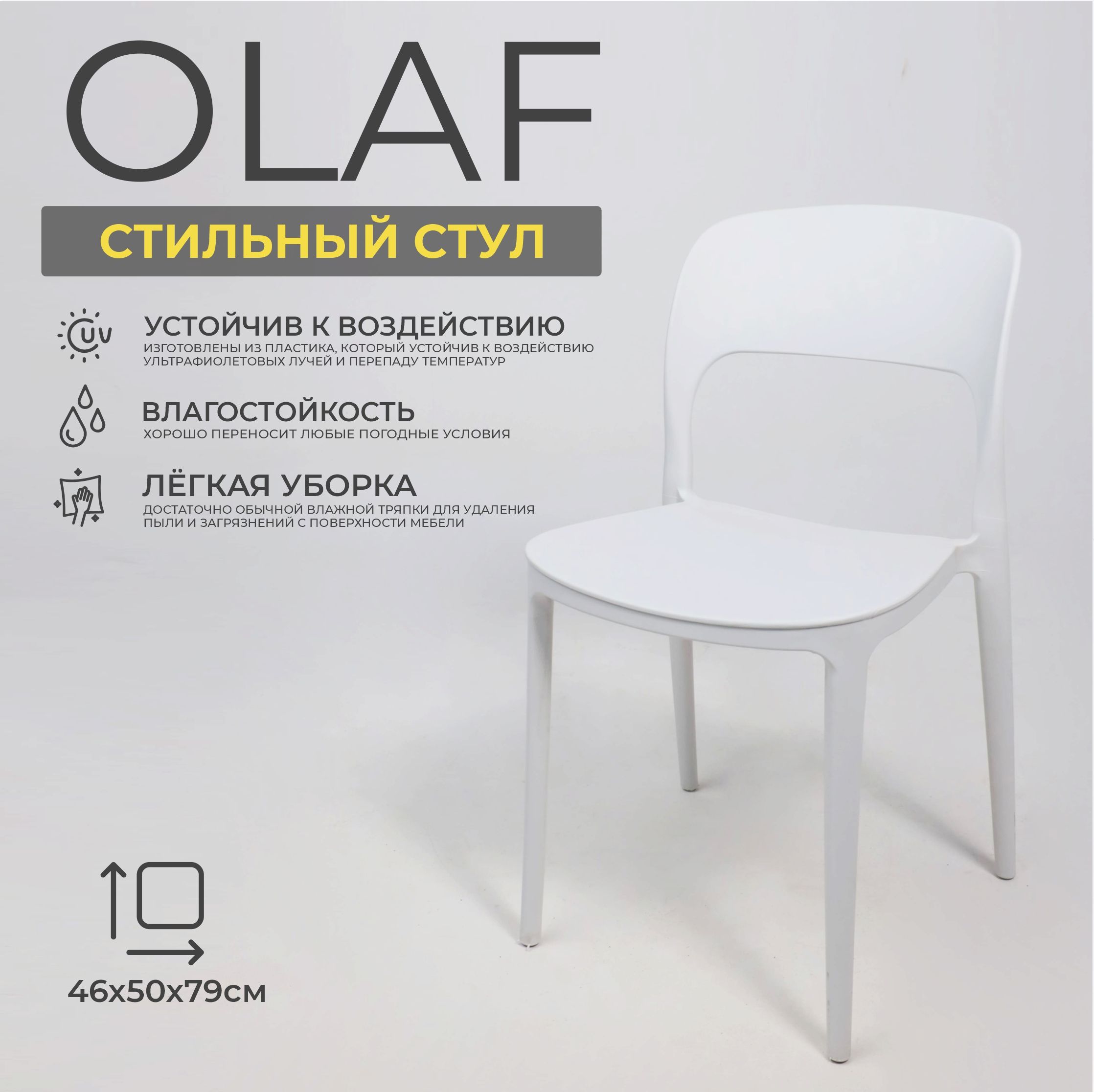 Стул OLAF, белый