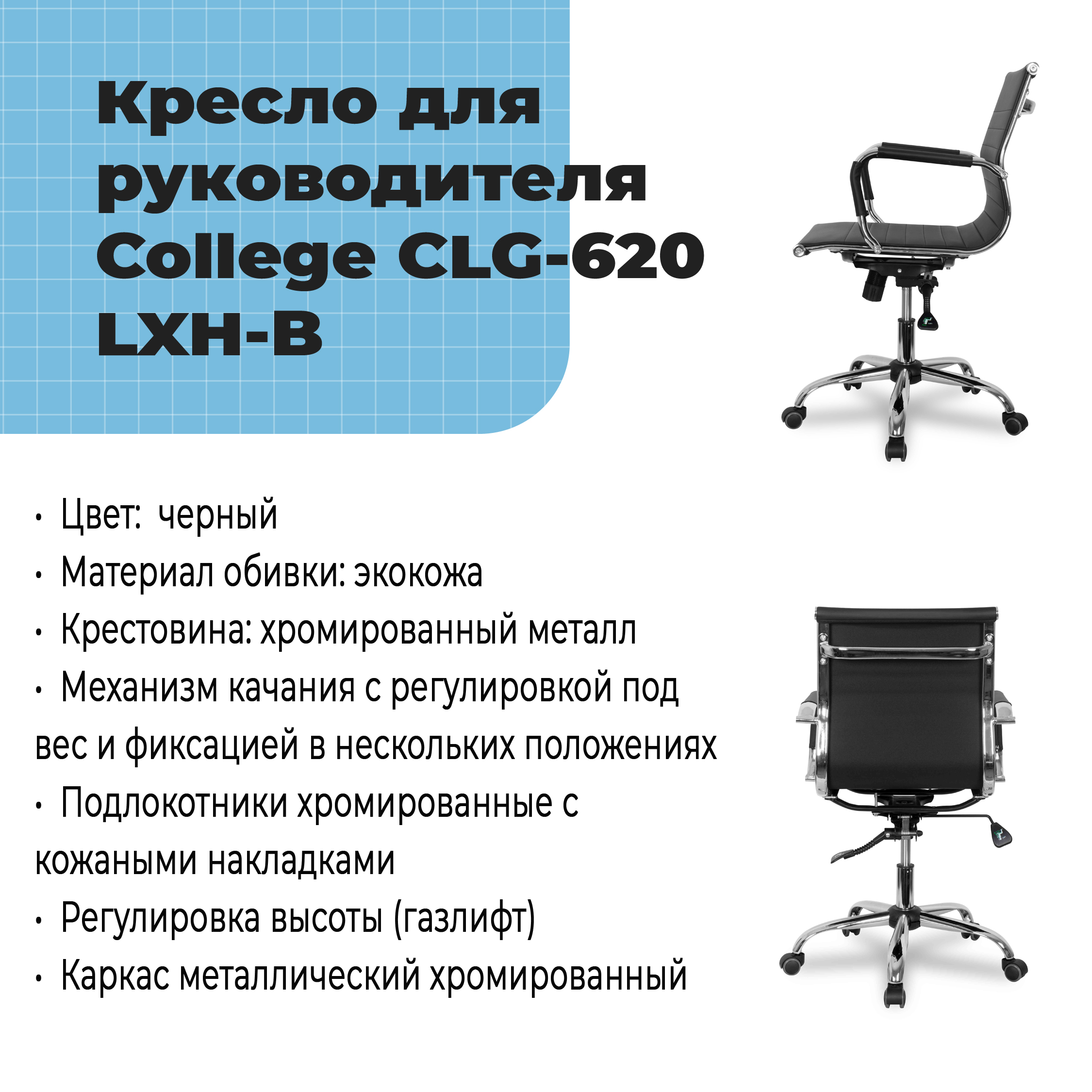 Кресло для руководителя College CLG-620 LXH-B Черный