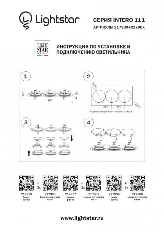 Рамка декоративная Lightstar INTERO 111 217936