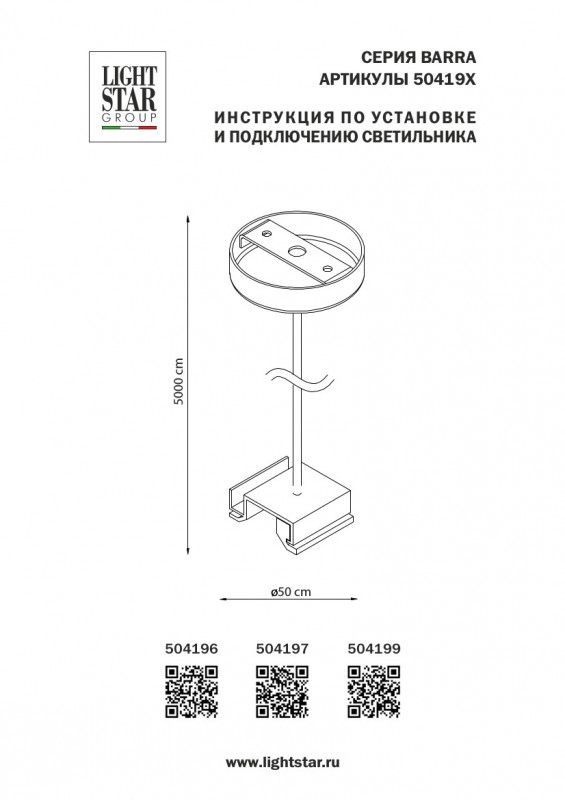 Подвесной комплект Lightstar 504196