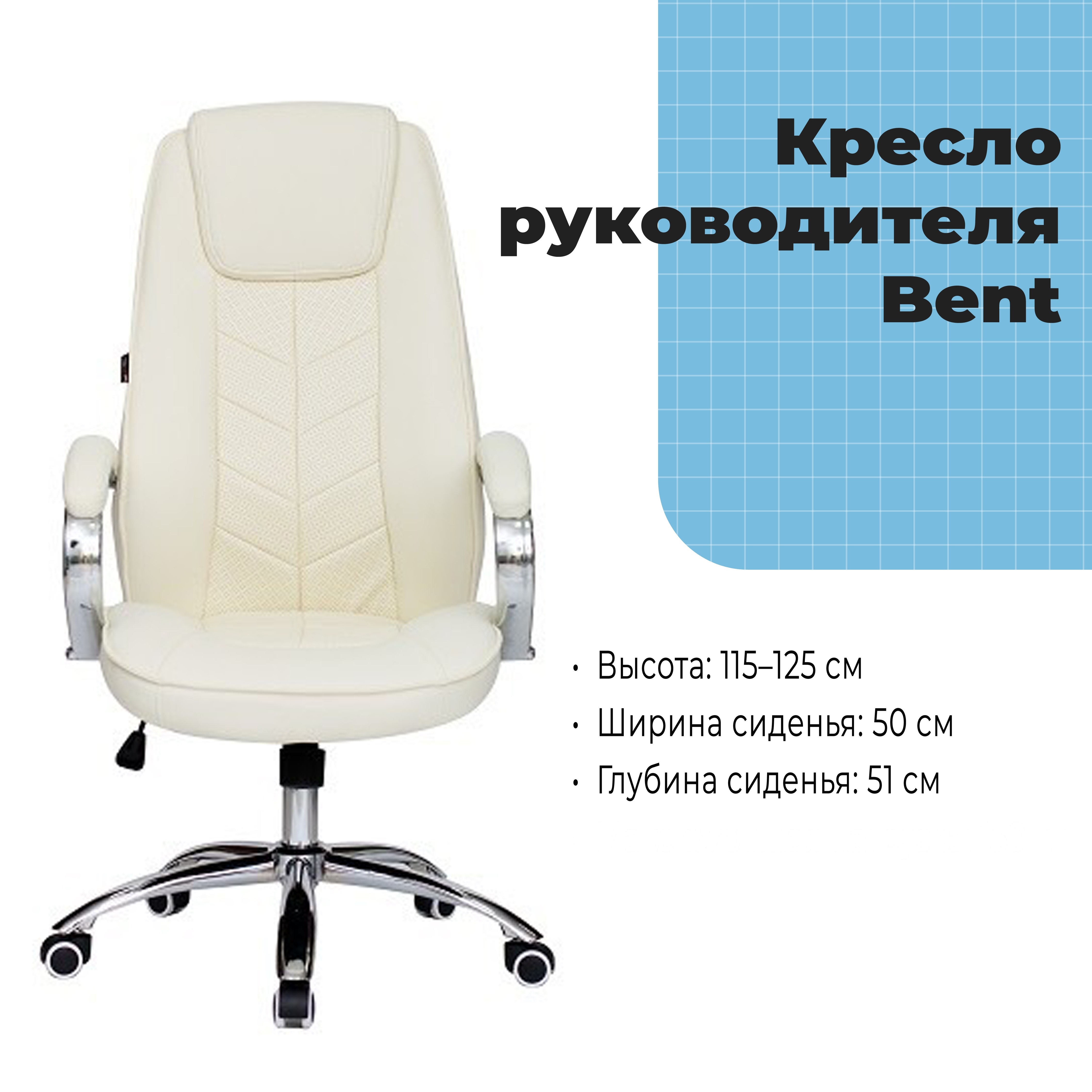 Кресло руководителя Bent Beige