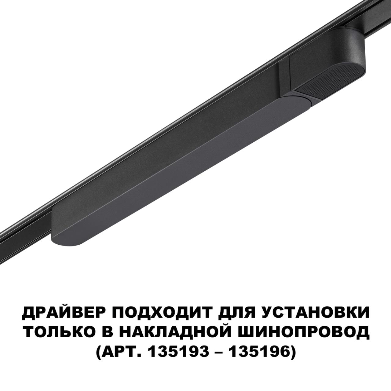 Драйвер NOVOTECH SMAL 359070