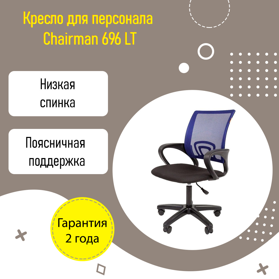 Кресло для персонала Chairman 696 LT с поддержкой поясницы ткань сетка черный синий