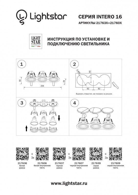 Рамка декоративная Lightstar INTERO 16 217639