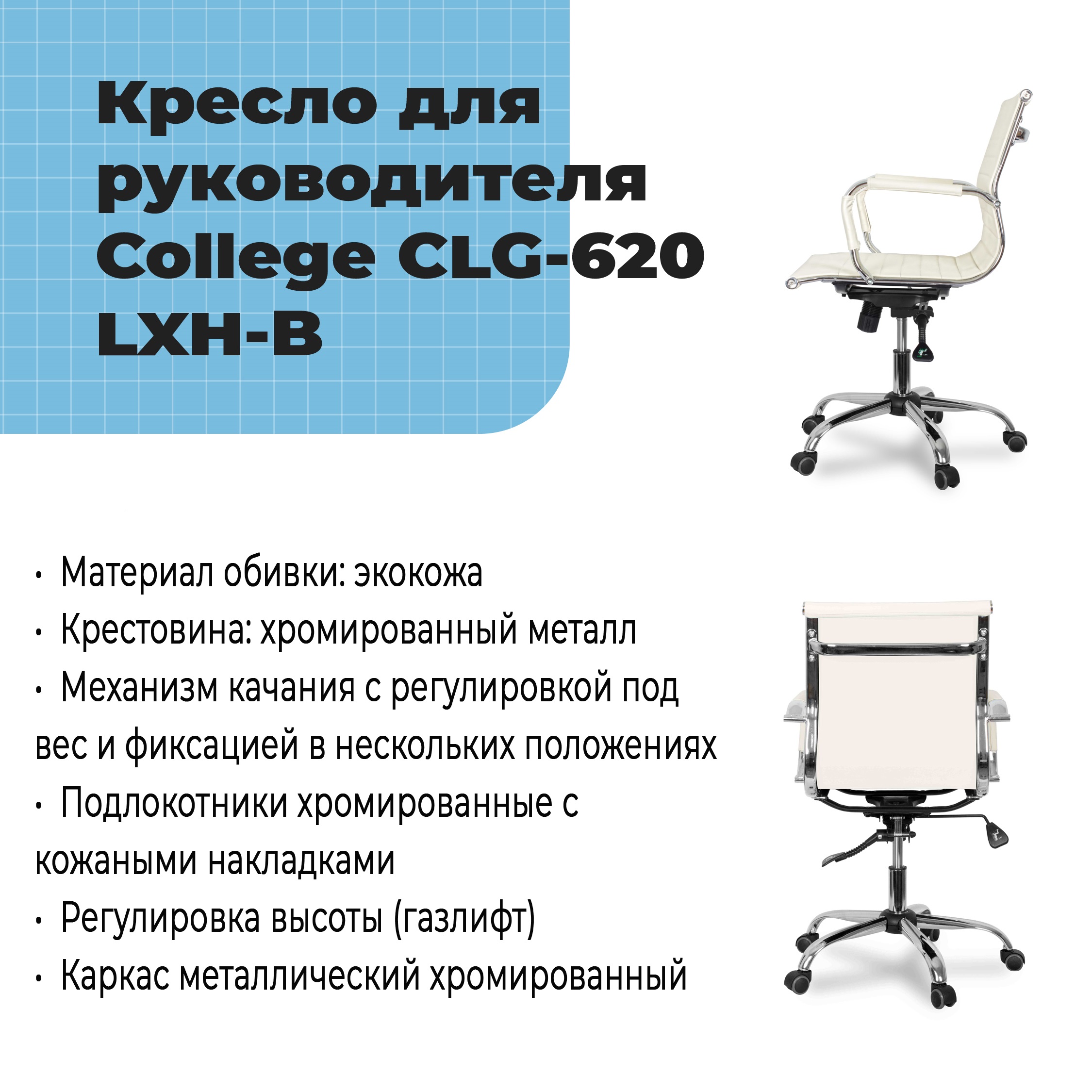 Кресло для руководителя College CLG-620 LXH-B Бежевый