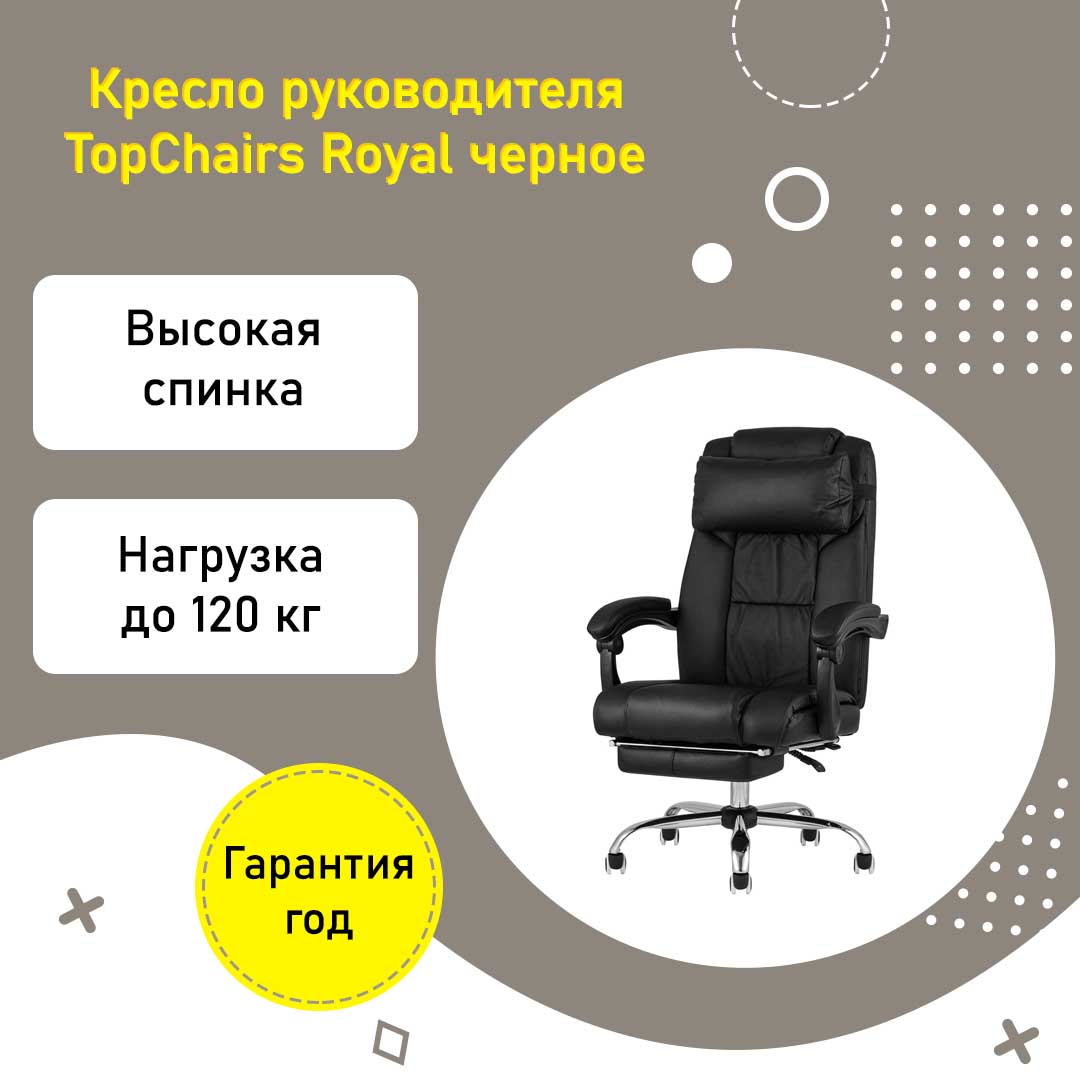 Кресло руководителя TopChairs Royal черное с подставкой для ног