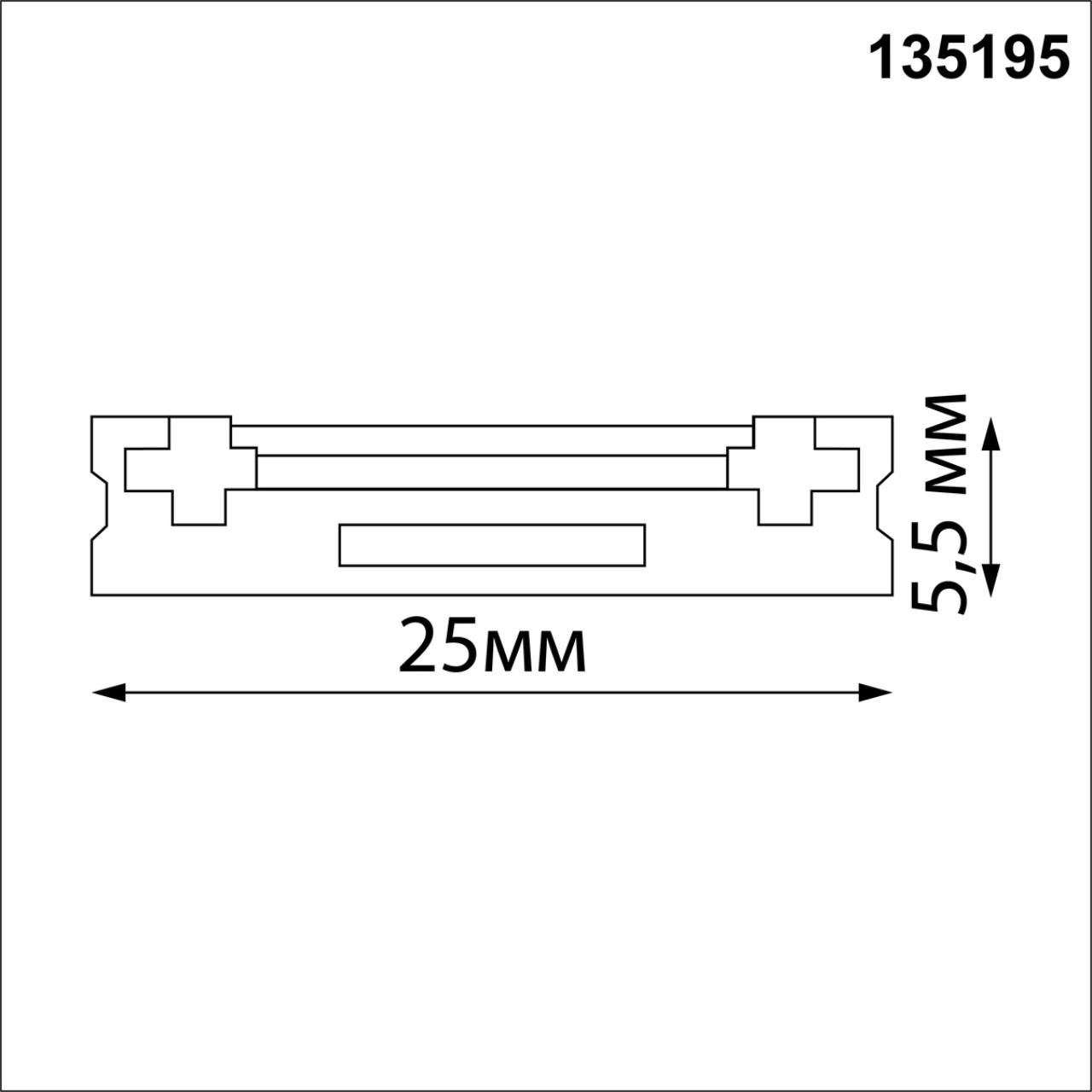 Шинопровод NOVOTECH SMAL 135195