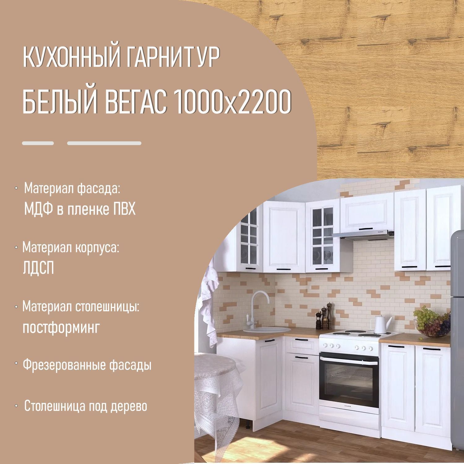 Кухонный гарнитур 10 Белый Вегас 1000х2200