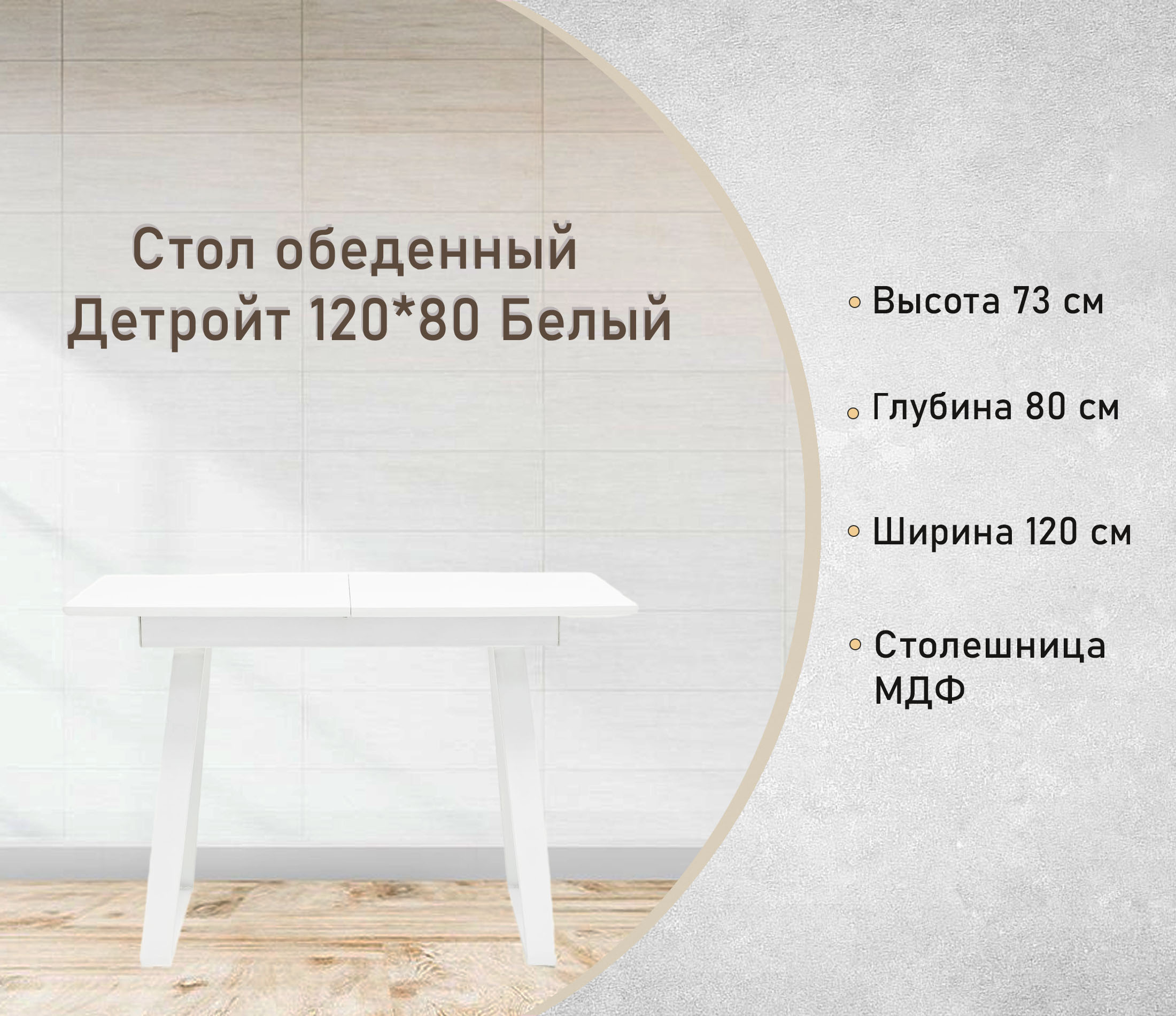 Стол обеденный Детройт 120х80 Белый