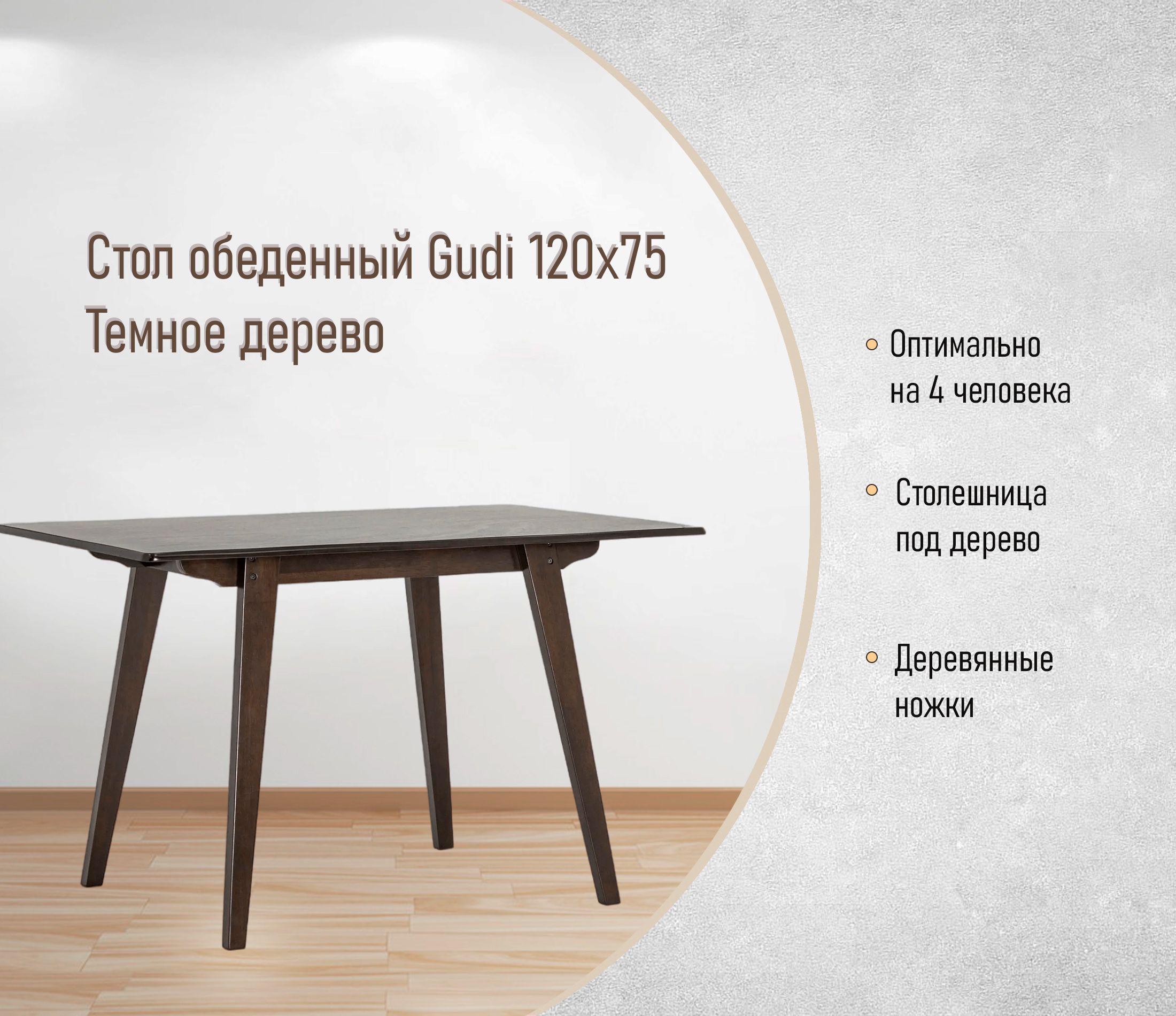 Стол обеденный Gudi 120х75 Темное дерево