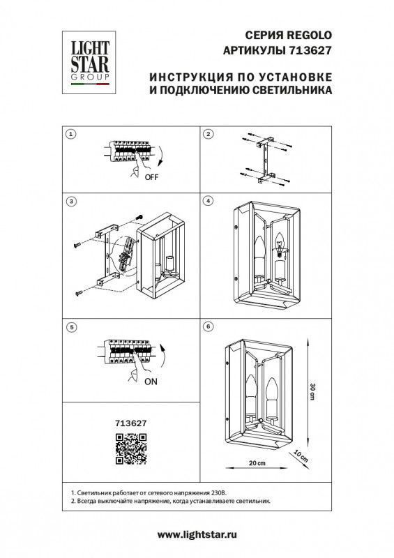 Бра Lightstar REGOLO 713627