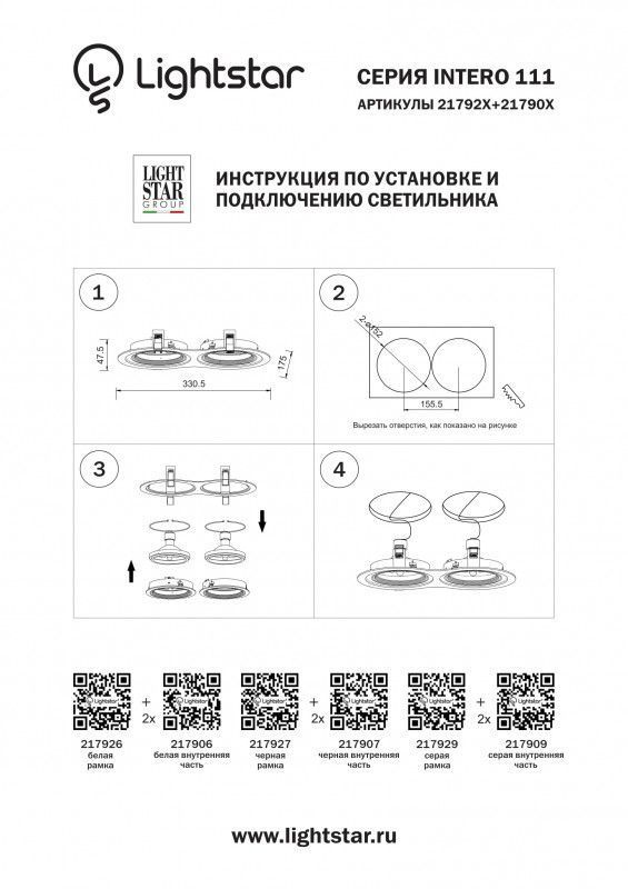 Рамка декоративная Lightstar INTERO 111 217926