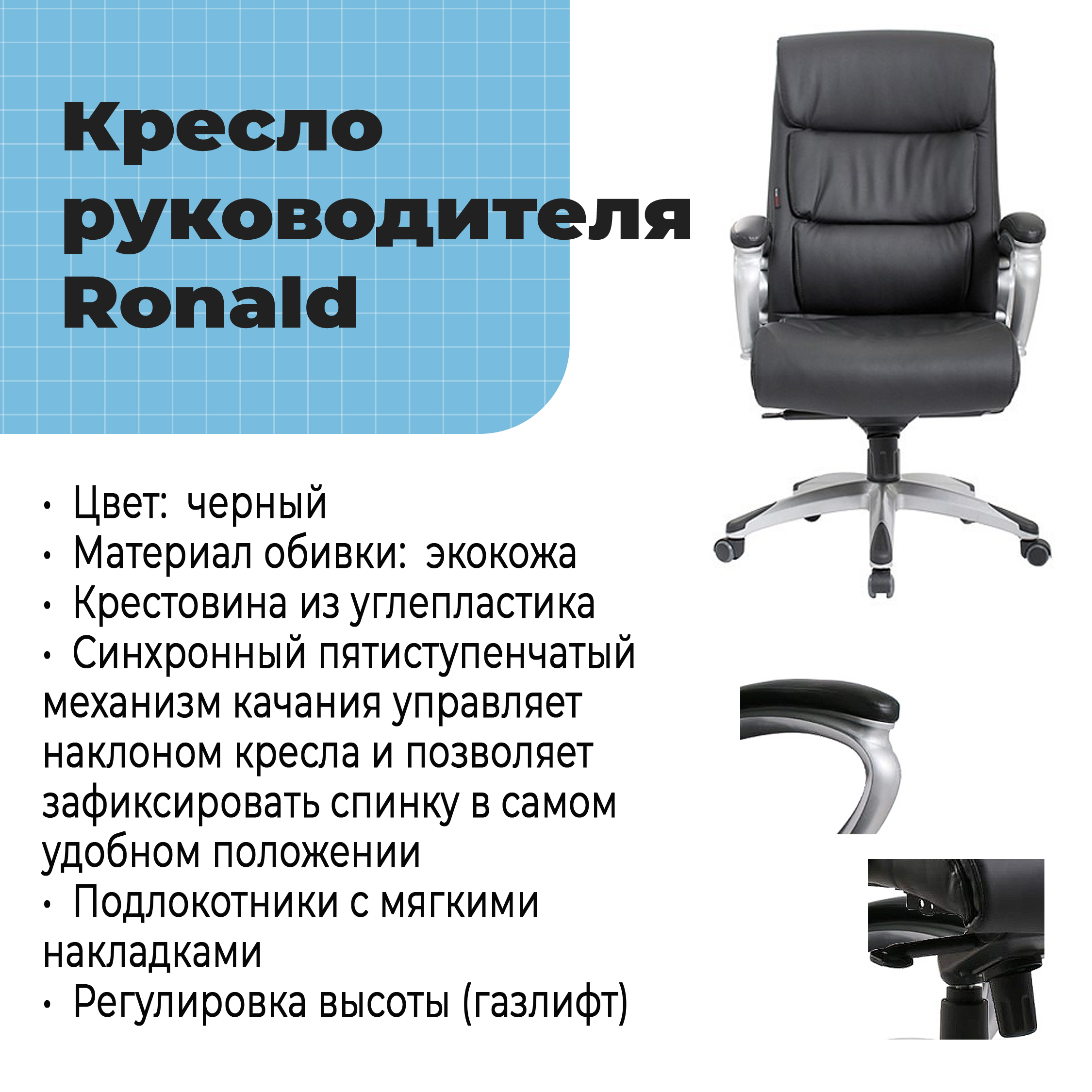 Кресло руководителя Ronald Black