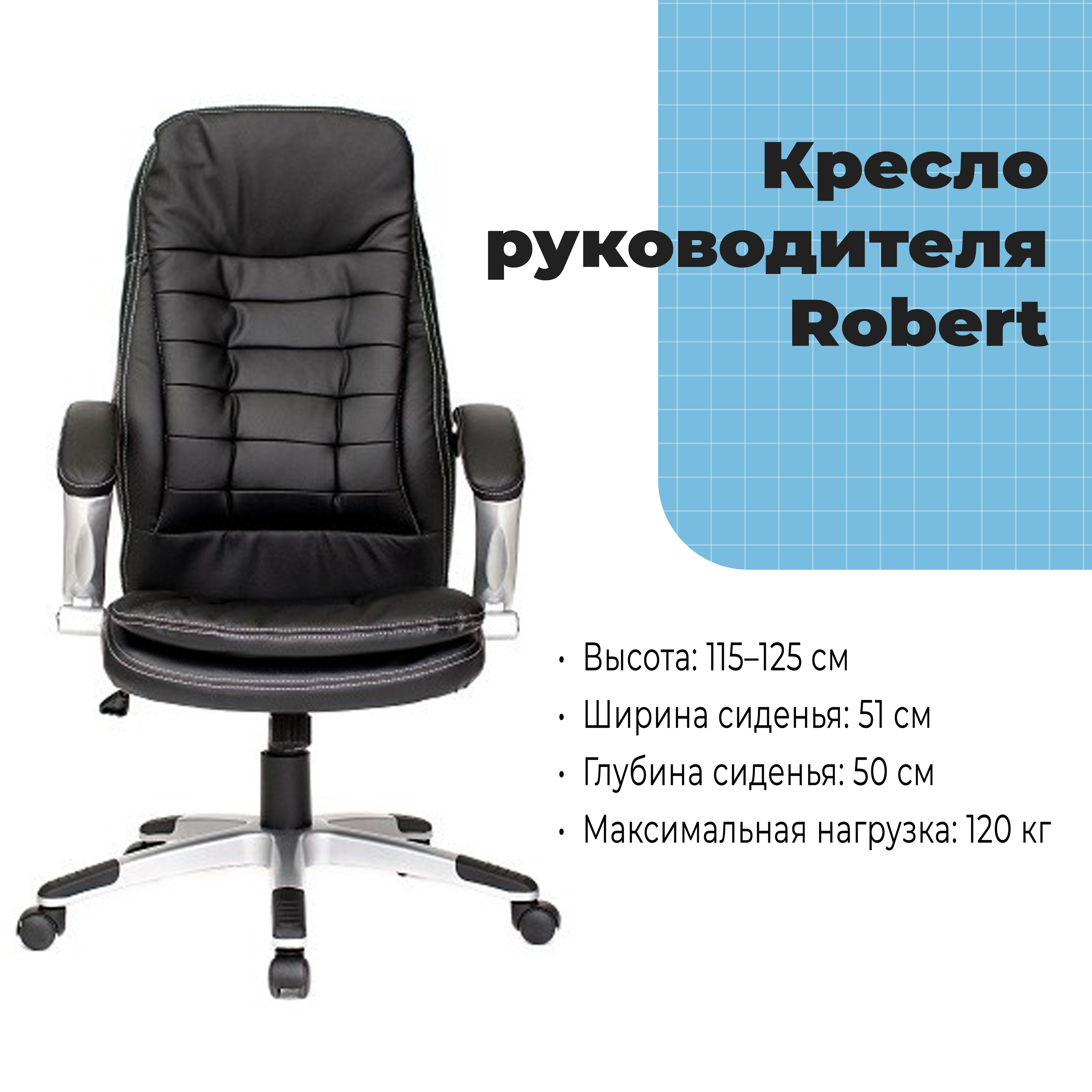 Кресло руководителя Robert Black