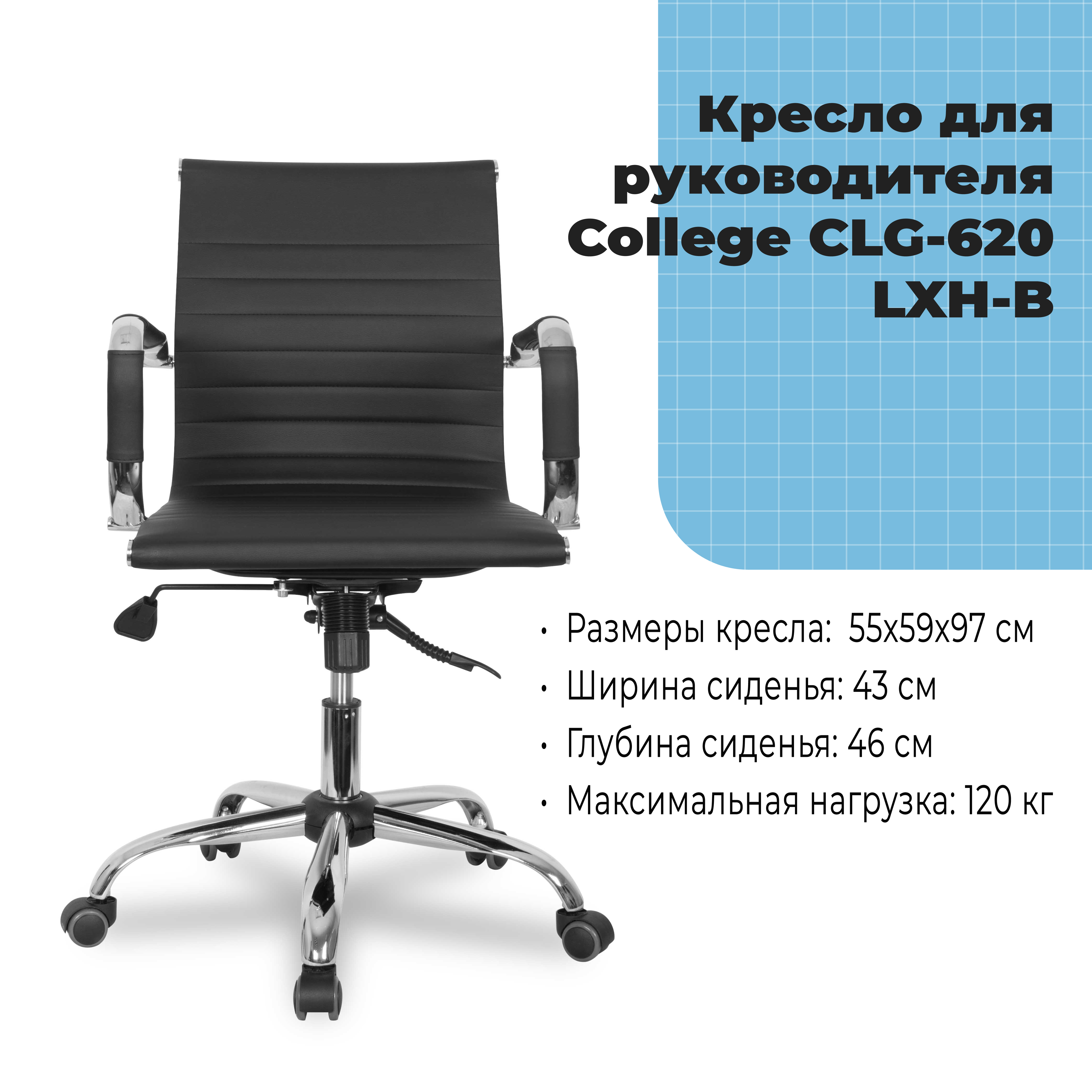 Кресло для руководителя College CLG-620 LXH-B Черный