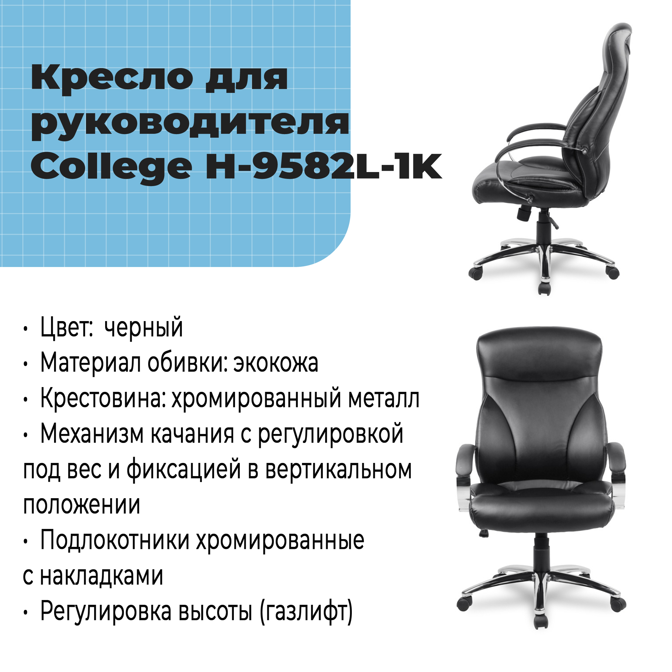 Кресло для руководителя College H-9582L-1K Черный