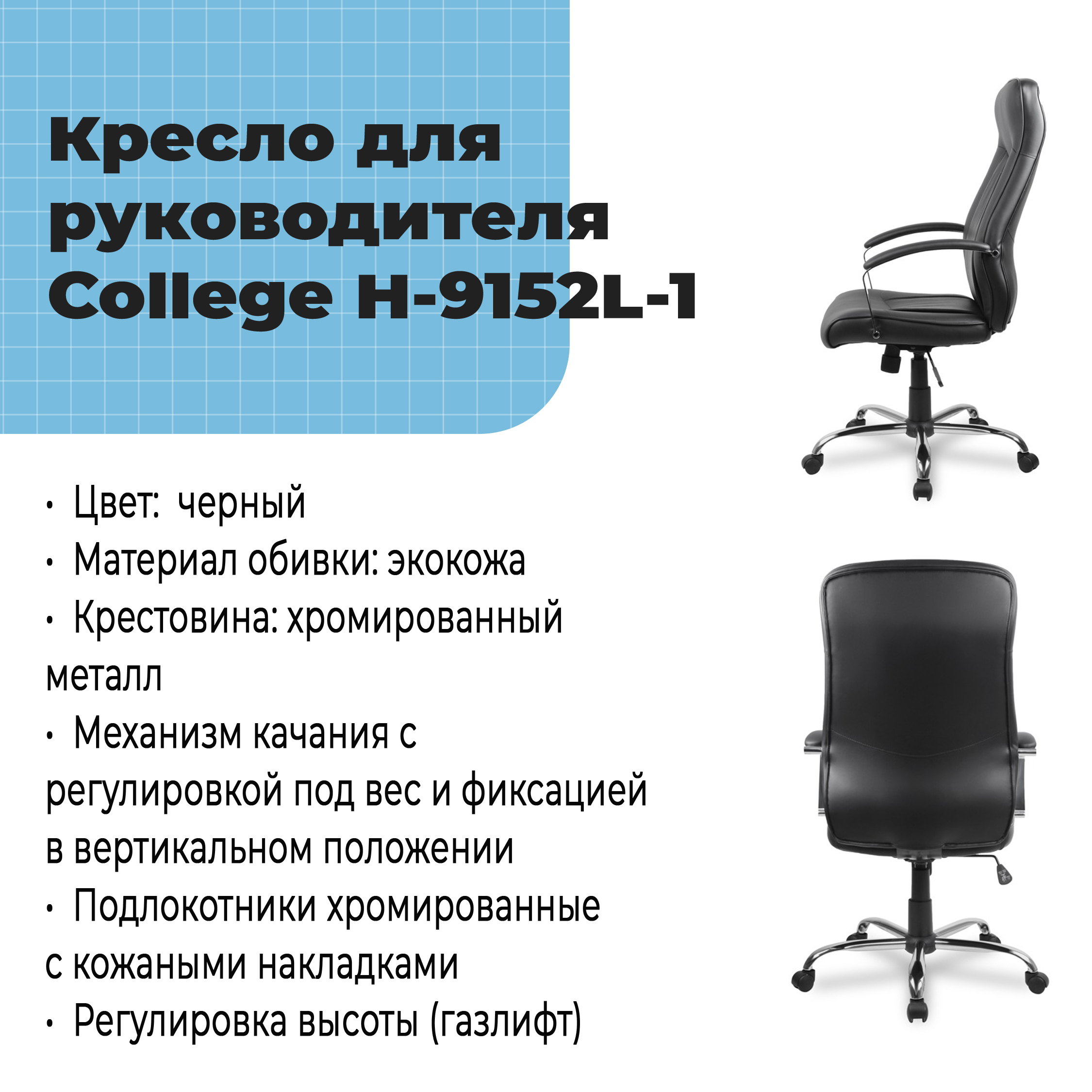 Кресло для руководителя College H-9152L-1 Черный