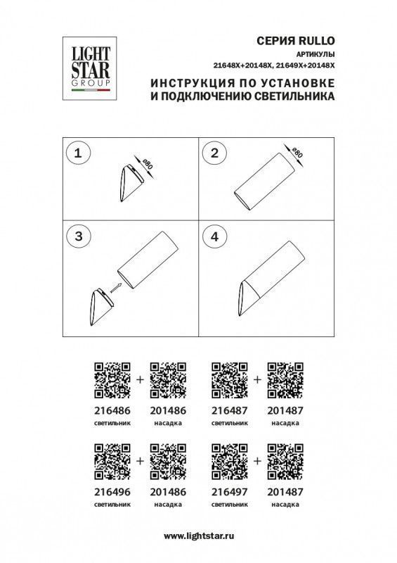 Вставка декоративная Lightstar RULLO 201487