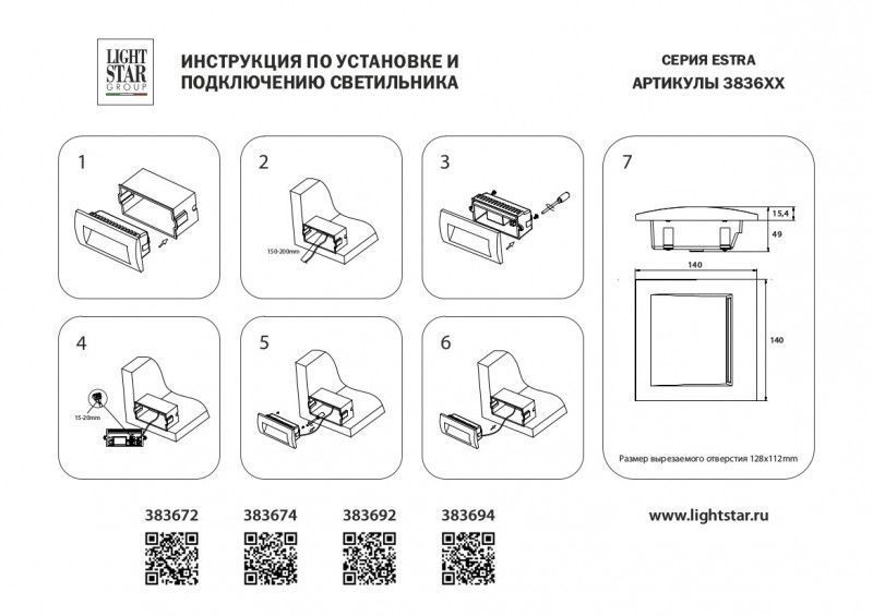 Светильник для ступеней Lightstar ESTRA 383672