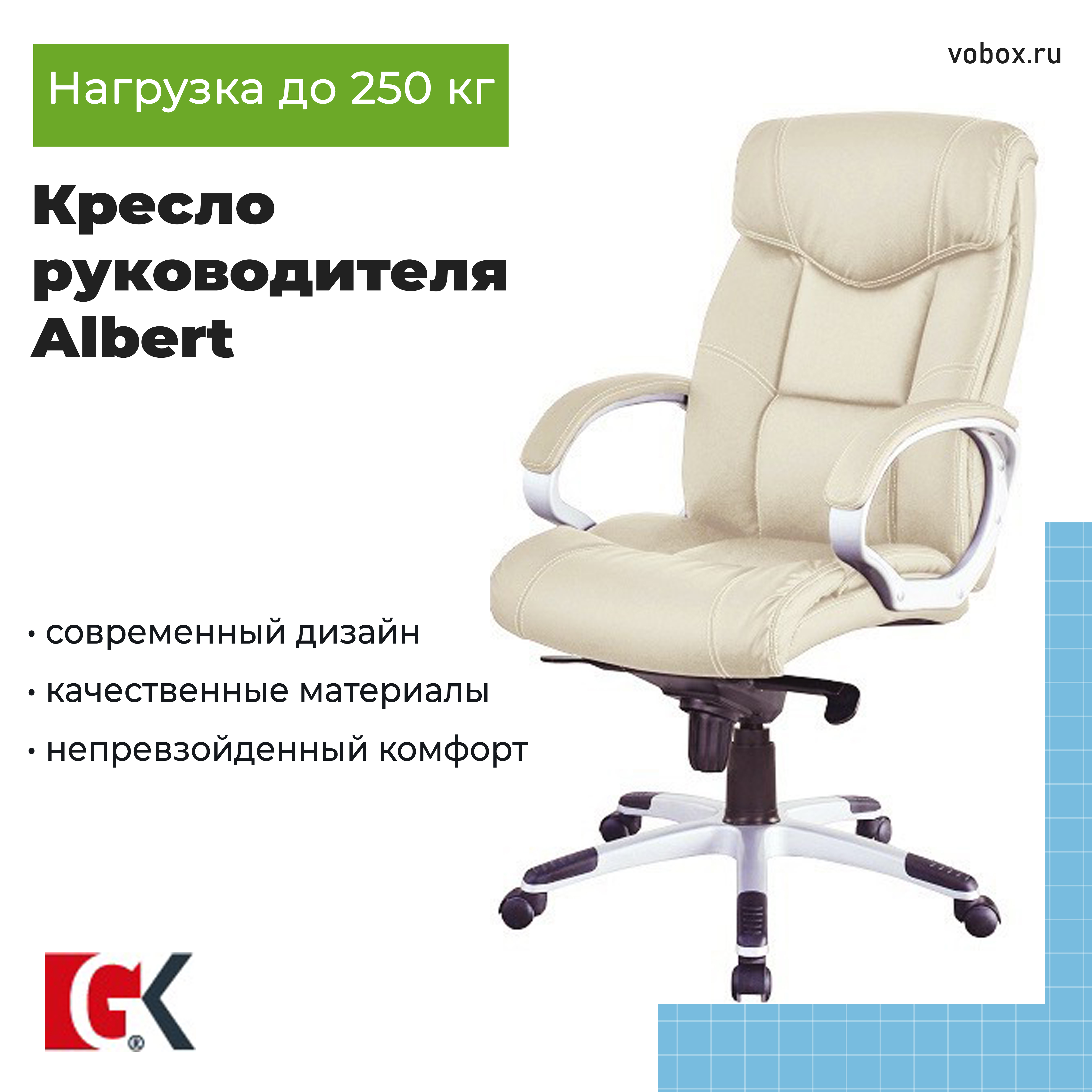 Кресло руководителя Albert Beige