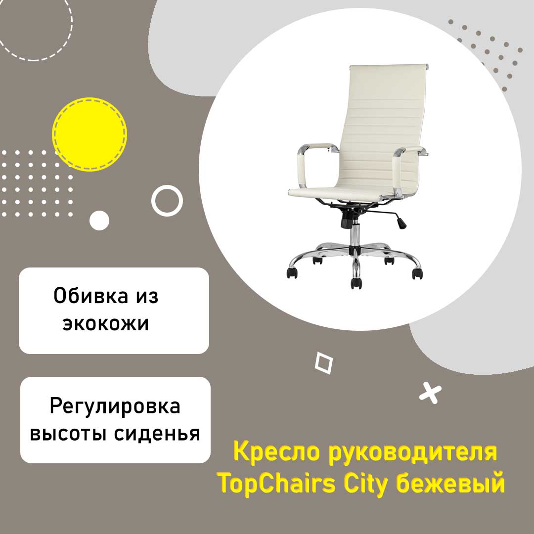 Кресло руководителя TopChairs City высокая спинка бежевая экокожа