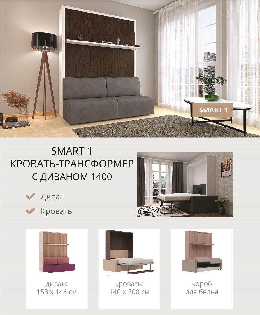 Кровать-трансформер с диваном Smart 1400