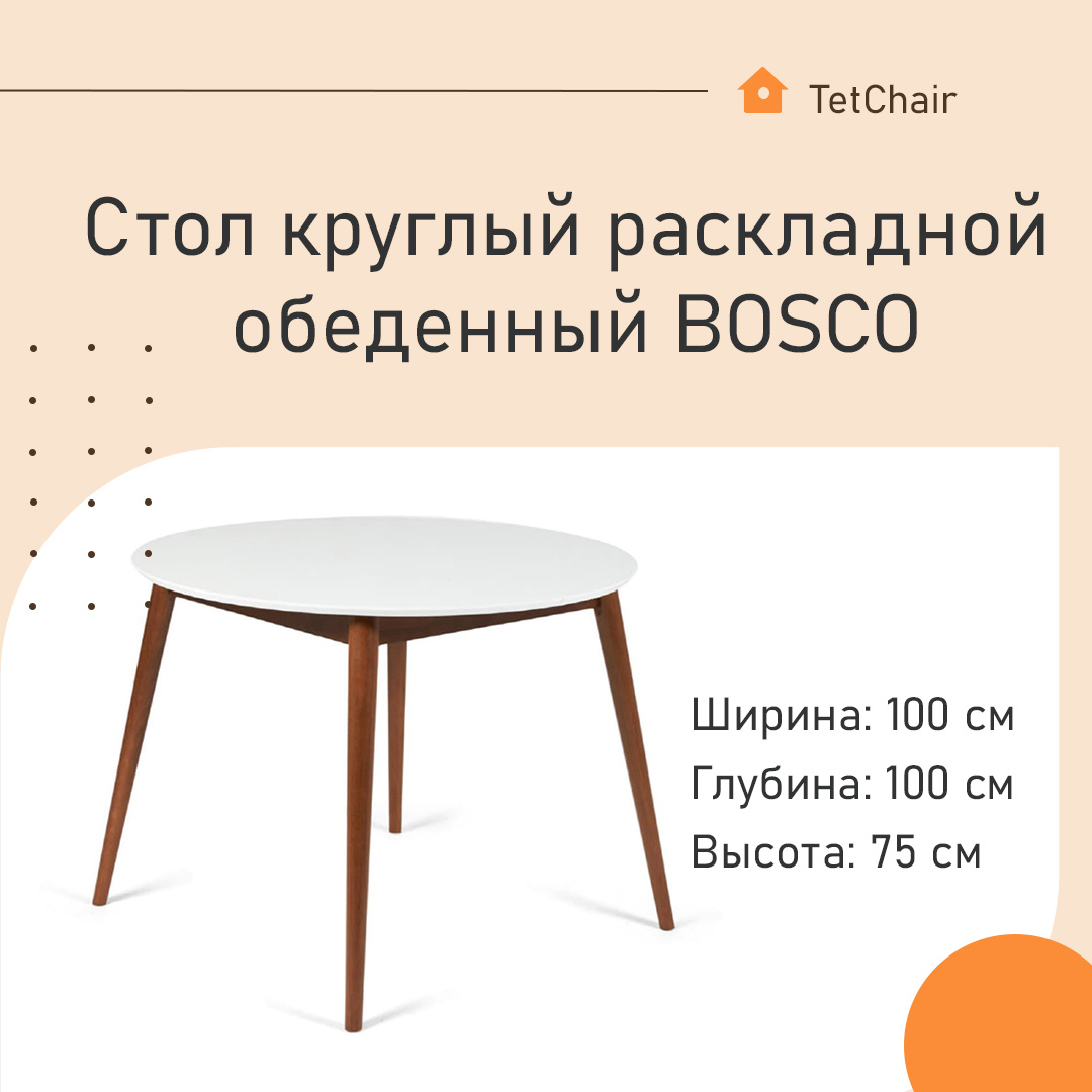 Стол круглый раскладной обеденный BOSCO белый / коричневый