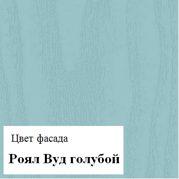 Кухонный гарнитур Роял Вуд голубой Вегас 3 1000х1800