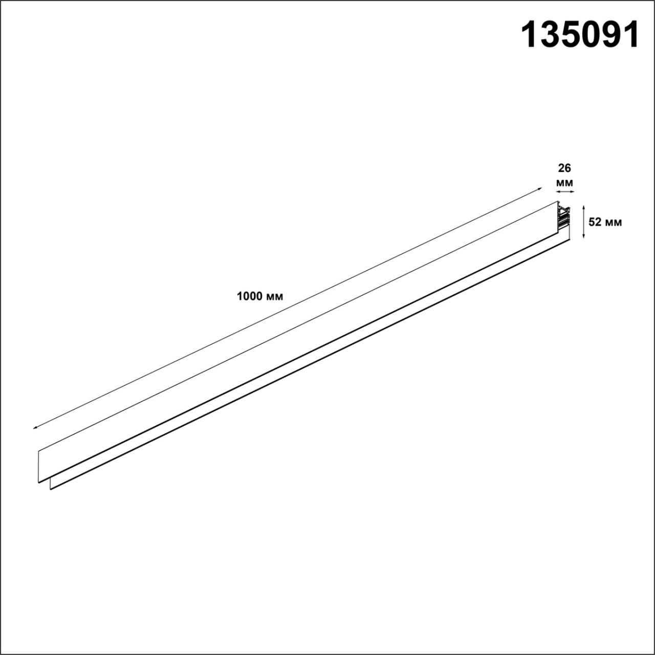 Шинопровод низковольтный NOVOTECH FLUM 135091