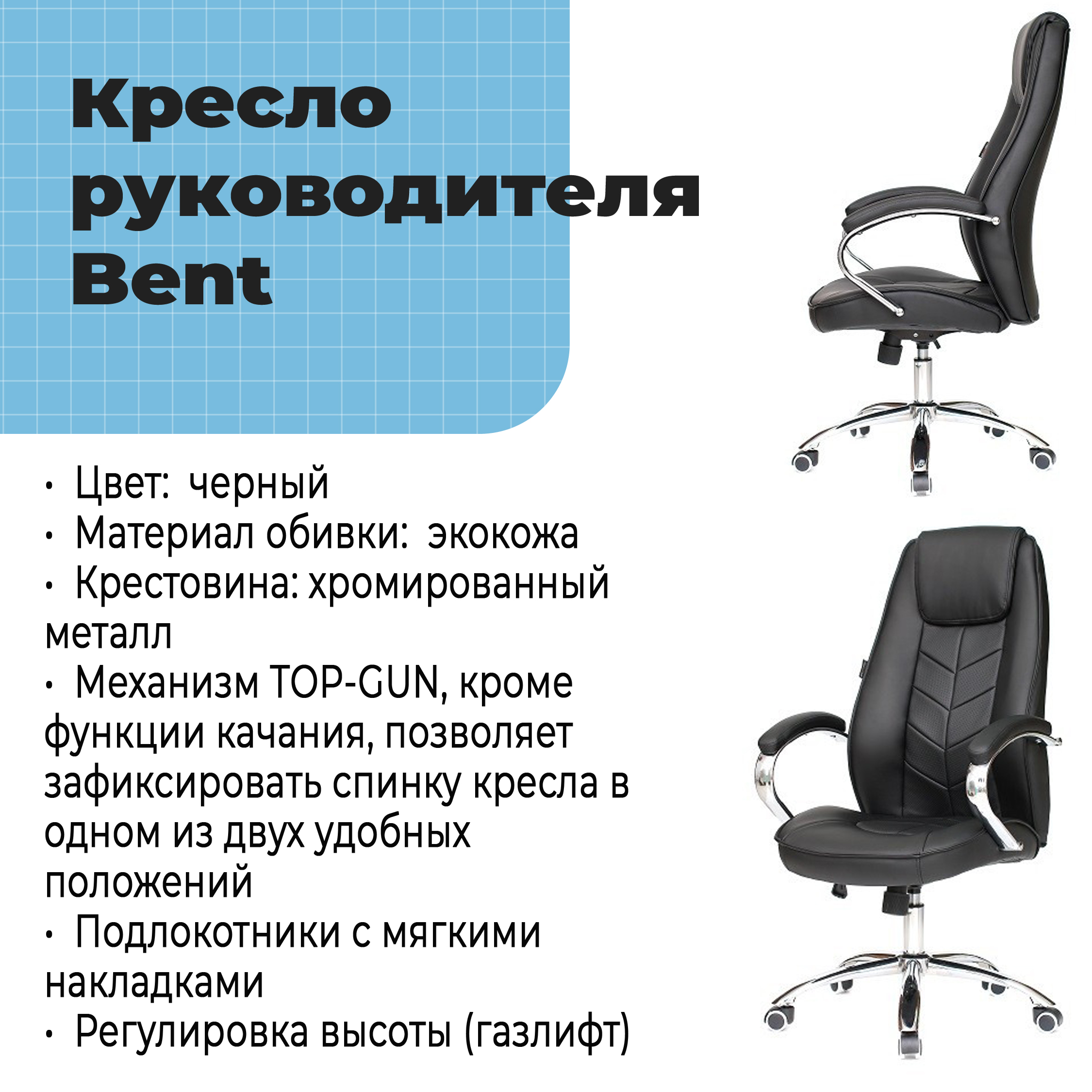 Кресло руководителя Bent Black