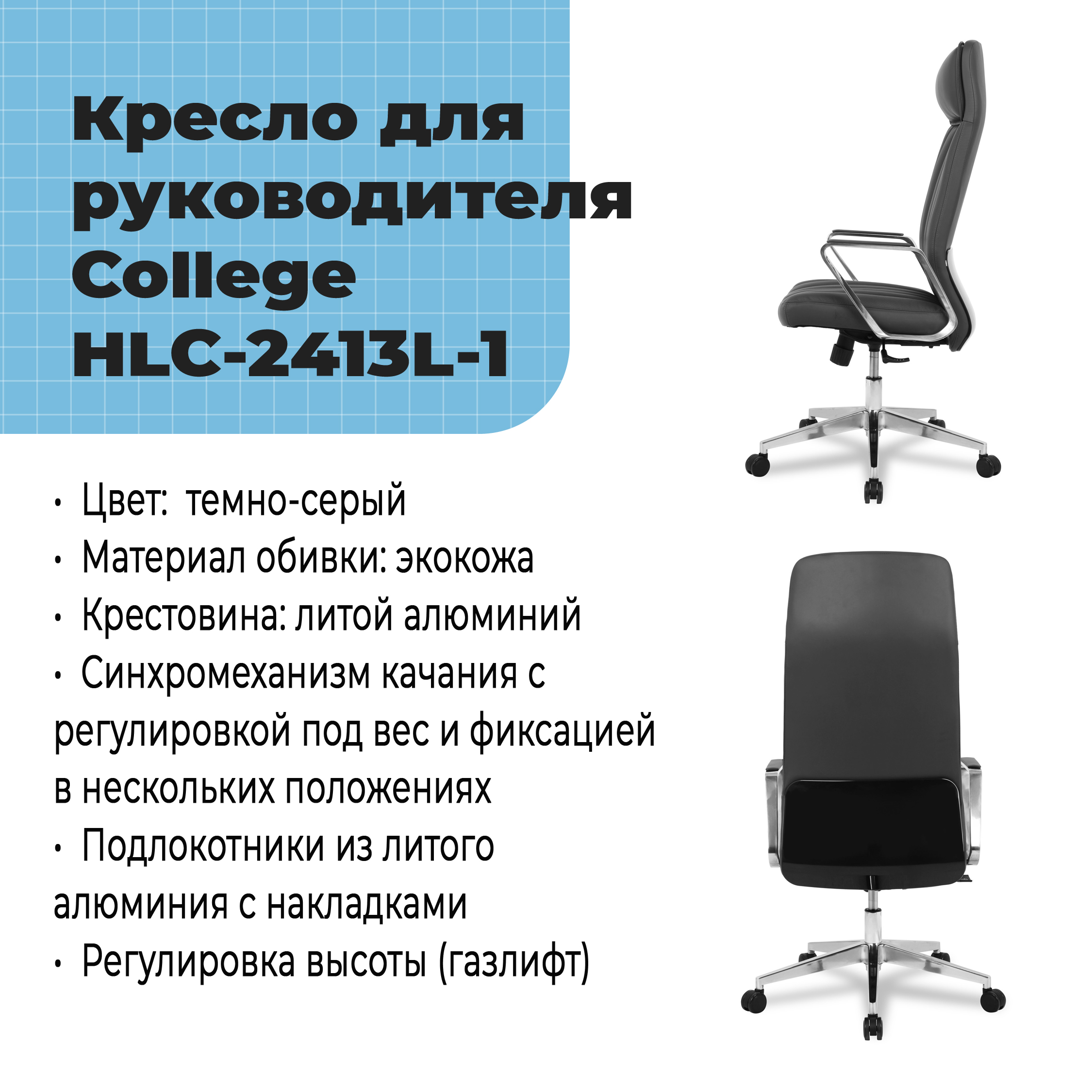 Кресло для руководителя College HLC-2413L-1 Темно-серый