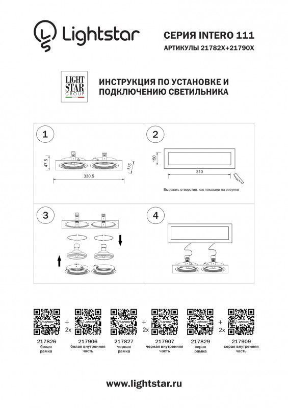 Рамка декоративная Lightstar INTERO 111 217826